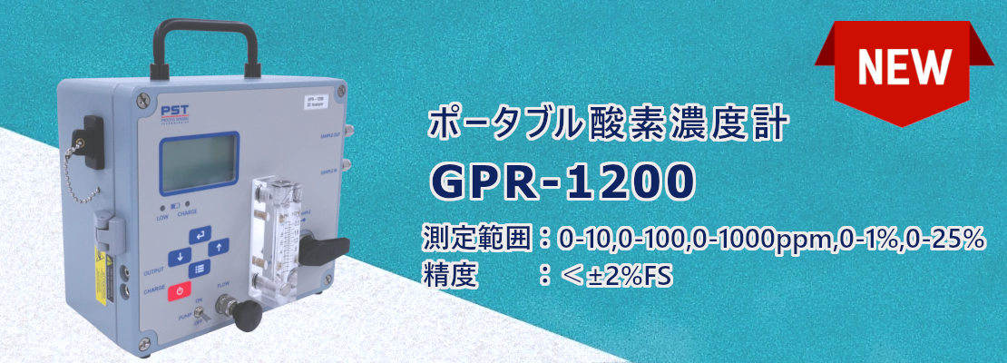 純度測定用ポータブル酸素濃度計GPR1200